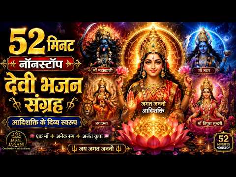 🌸 Divine Mother Bhajan Collection | 52 Minutes Nonstop Devotional Songs | Jagat Janani by Jagat Janani Maa Parivar