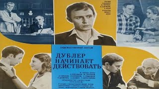 Дублёр Начинает Действовать Советский Фильм