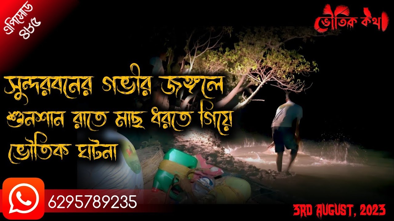 সুন্দরবনের গভীর জঙ্গলে রাতে মাছ ধরতে গিয়ে | Horror Podcast | Voutik Kahini | Bhoot Fm | Pretkotha
