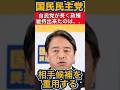 【国民民主党】自民党が長く政権維持出来たのは、、、【玉木代表/榛葉幹事長】 #衆議院選挙 #玉木雄一郎 #国民民主党 #政治ニュース #兵庫県知事
