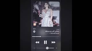 اغنيه ما عاش اللي بدو يزعلك🦋🦋🦋🦋