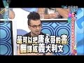 2014.07.23康熙來了完整版　台灣人這些行為真的好奇怪ㄋㄟ？！