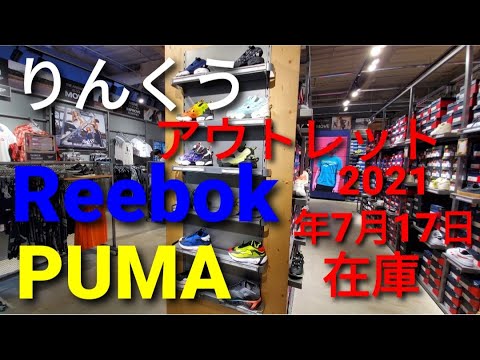 21年7月17日りんくうアウトレットpuma Reebok編 Youtube 21年7月17日りんくうアウトレットpuma Reebok編 Youtube