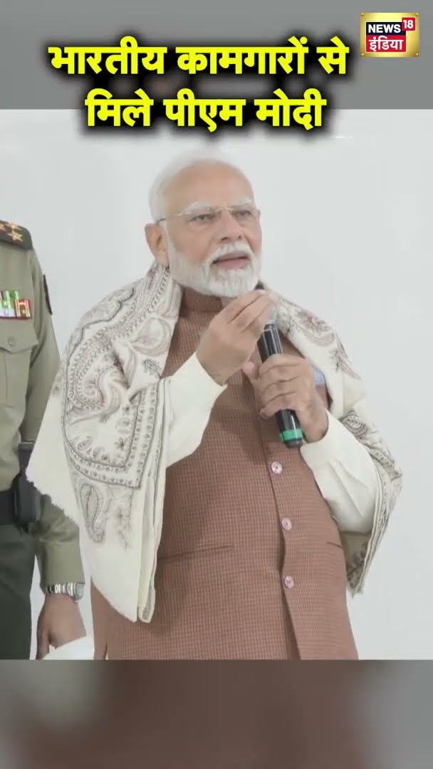 PM Modi Kuwait Visit: कुवैत में भारतीय श्रमीकों से मिले पीएम मोदी | Viral Video | #shorts