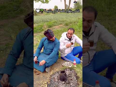 الناس فاكرة كلمة فلاح شتيمة اكسبلور فلاح فلاحين فلاح وخير فلاحي ترفيه ترند تيك توك