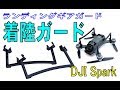 DJI Spark　社外着陸ガードの紹介（ランディングギア）