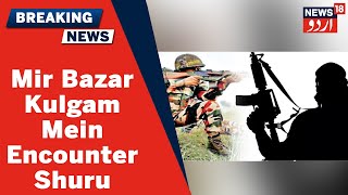 Jammu Kashmir | Navpora Mir Bazar Kulgam Mein Security Forces Aur Militant Ke Darmiyan Encounter |
