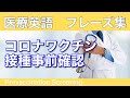第19回【ワクチン接種事前確認】聞き流しフレーズ