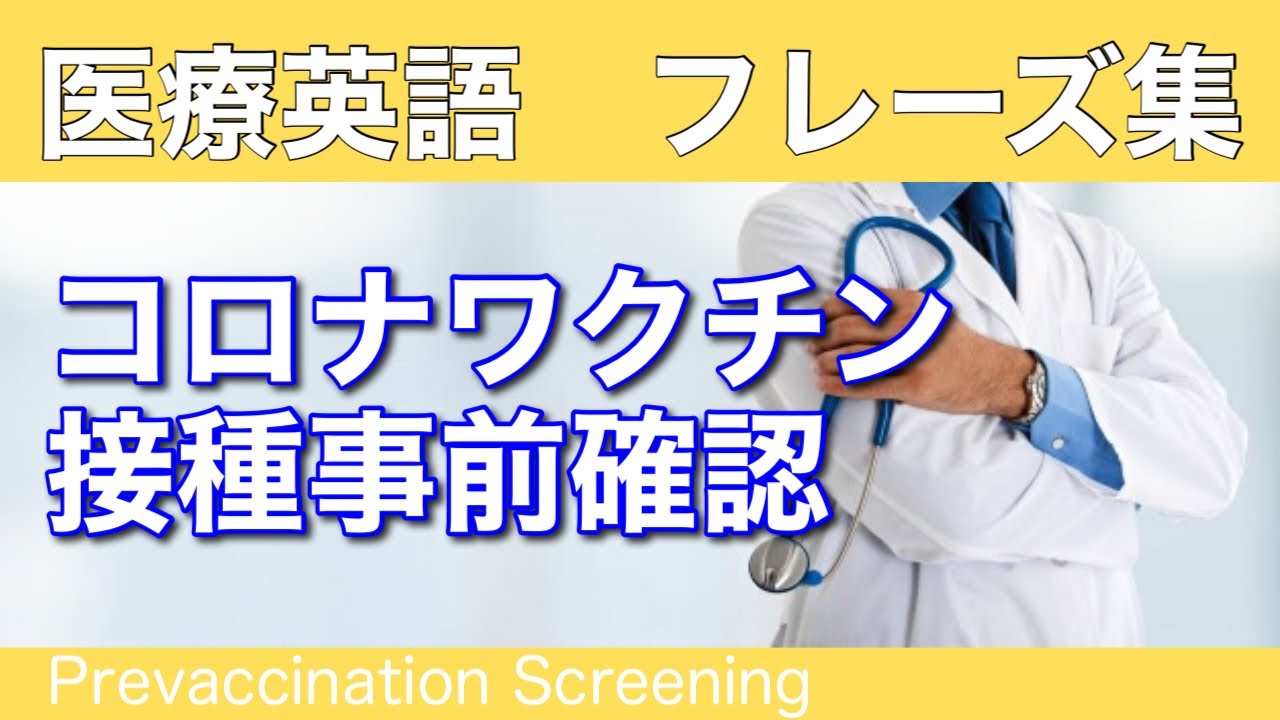 第19回【ワクチン接種事前確認】聞き流しフレーズ