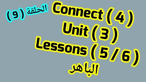 كونكت 4 ( Unit 3)Lessons 5&6 من الباهر ازاى اشرحه لابنى بسهولة connect 4