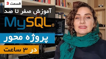 آموزش MySQL از مبتدی تا پیشرفته : کوری نویسی