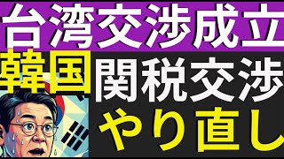 米韓関税交渉やり直し。台湾と米国との破格交渉成立で。焦る韓国。