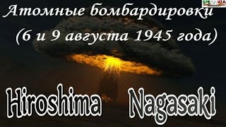 Рай  Hiroshima Nagasaki Непоседы