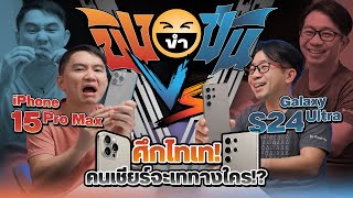 #ขิงขำขัน iPhone 15 Pro Max vs Galaxy S24 Ultra มือถือ AI ปะทะกับต้นแบบไทเทเนียม !! EP.17