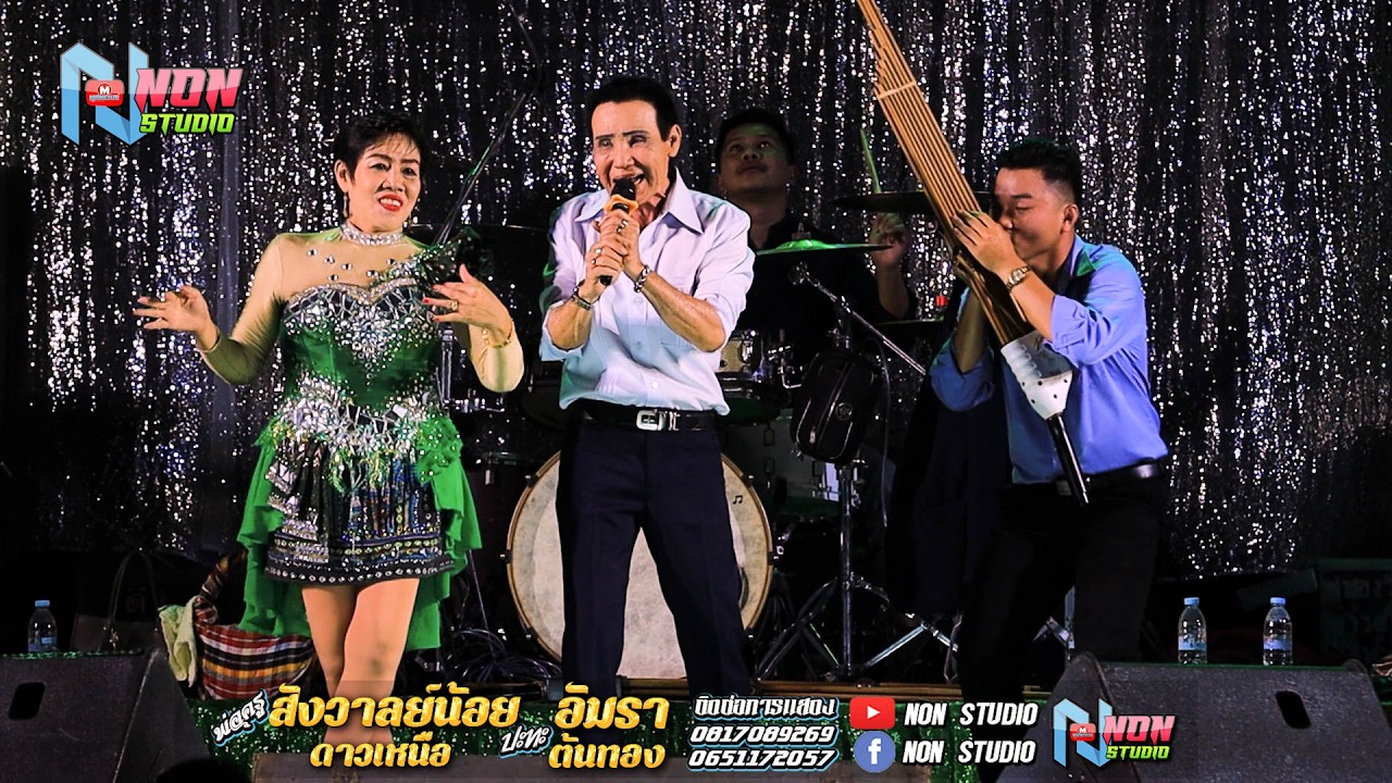 พ่อครูสังวาลย์น้อย ดาวเหนือ x อัมรา ต้นทอง @บ หนองแคนลุมพุก ต เวียงสะอาด พยัคฆ์ ! จรัสซาวด์แอนด์ไลท์