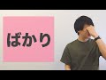 「ばかり」【JLPT N3】