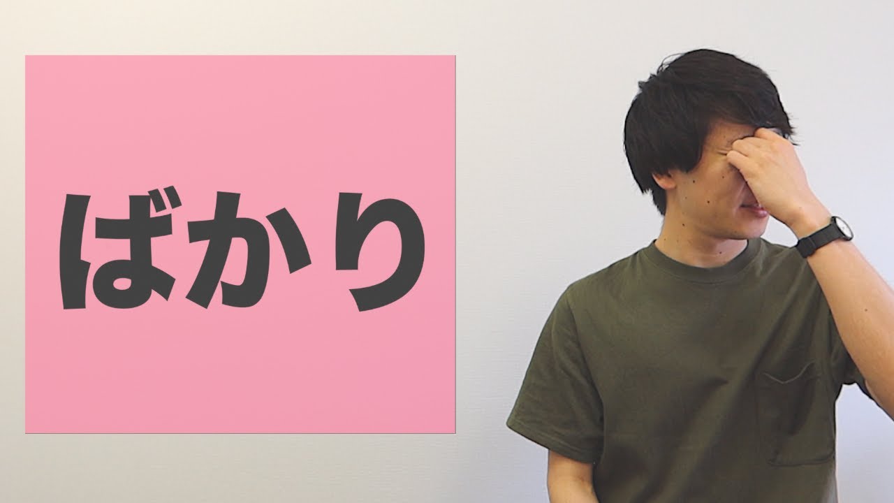 「ばかり」【JLPT N3】