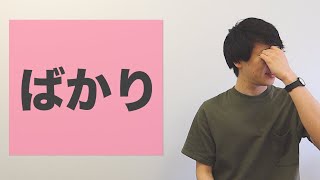 「ばかり」【JLPT N3】