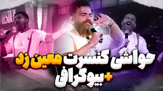 حواشی اولین کنسرت معین زد : بیوگرافی و رست فان #معین_زد #moein_z