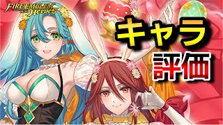 【FEH】フランとかクロエとかシルヴァンとかバニーガチャの評価します！！十字牽制の文やばすぎ