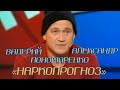 БРАТЬЯ ПОНОМАРЕНКО - НАРКОПРОГНОЗ (ЗНАКИ ЗОДИАКА) / Валерий и Александр Пономаренко