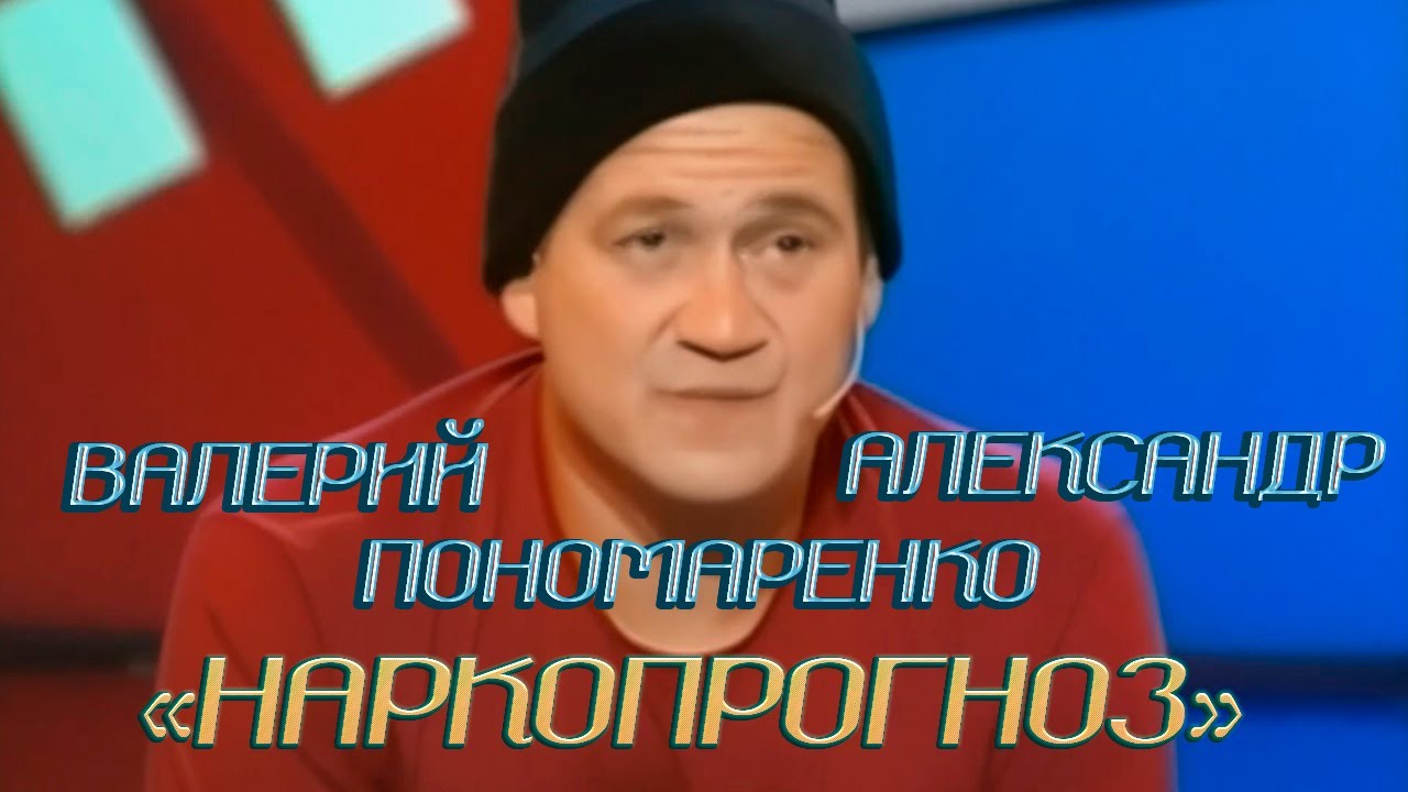 БРАТЬЯ ПОНОМАРЕНКО - НАРКОПРОГНОЗ (ЗНАКИ ЗОДИАКА) / Валерий и Александр ...