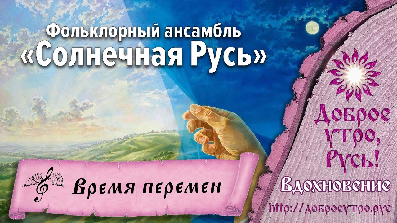 Фольклорный ансамбль «Солнечная Русь» - Время перемен