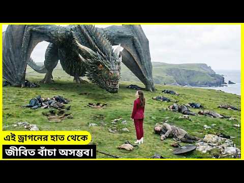 ভয়ংকর ড্রাগনের দ্বীপে বন্দি রাজকুমারী।  |  I Am Dragon Movie Explained in Bangla | Fantasy