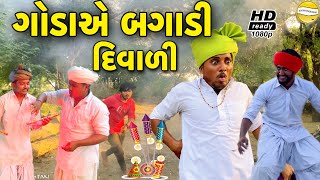 Download Lagu ગોડાએ બગાડી દિવાળી//Gujarati Comedy Video//કોમેડી વિડીયો SB HINDUSTANI MP3