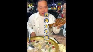 天冷了，在青山吃羊肉喝羊汤的好地方。#天儿冷吃点啥 #羊肉 #羊汤 #烤牛腿 #宵夜