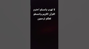 لا تهرب يامسلم احترم القرآن الكريم