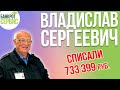 Банкротство физ лиц Сергиев Посад|| Отзыв || Владислав Сергеевич, списали более 730 тыс. руб.