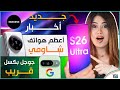 تسريبات جالكسي اس 26 الترا اخبار شاومي 16 برو ماكس جوجل بكسل 10 نار تسريبات جالكسي اس 26 الترا اخبار شاومي 16 برو ماكس جوجل بكسل 10 نار