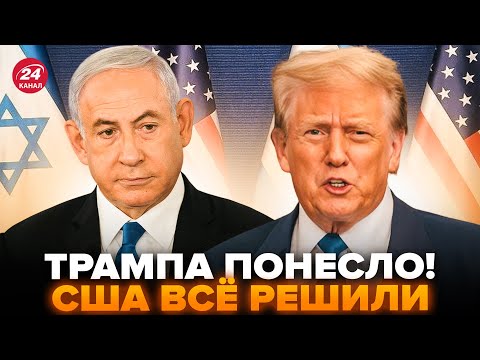 😱Трамп ПРОГНУЛ Израиль!