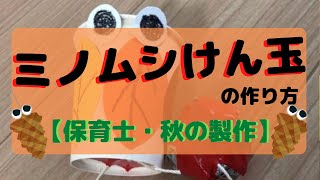 みのむしの製作のアイデア集!いろいろな素材で作ってみよう