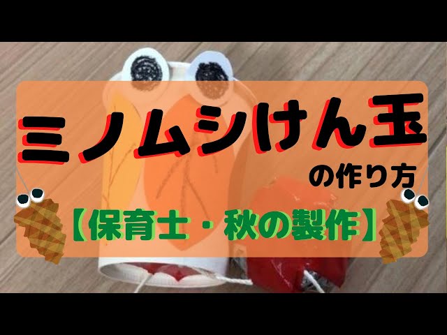 作って遊べる!ミノムシけん玉NEW!