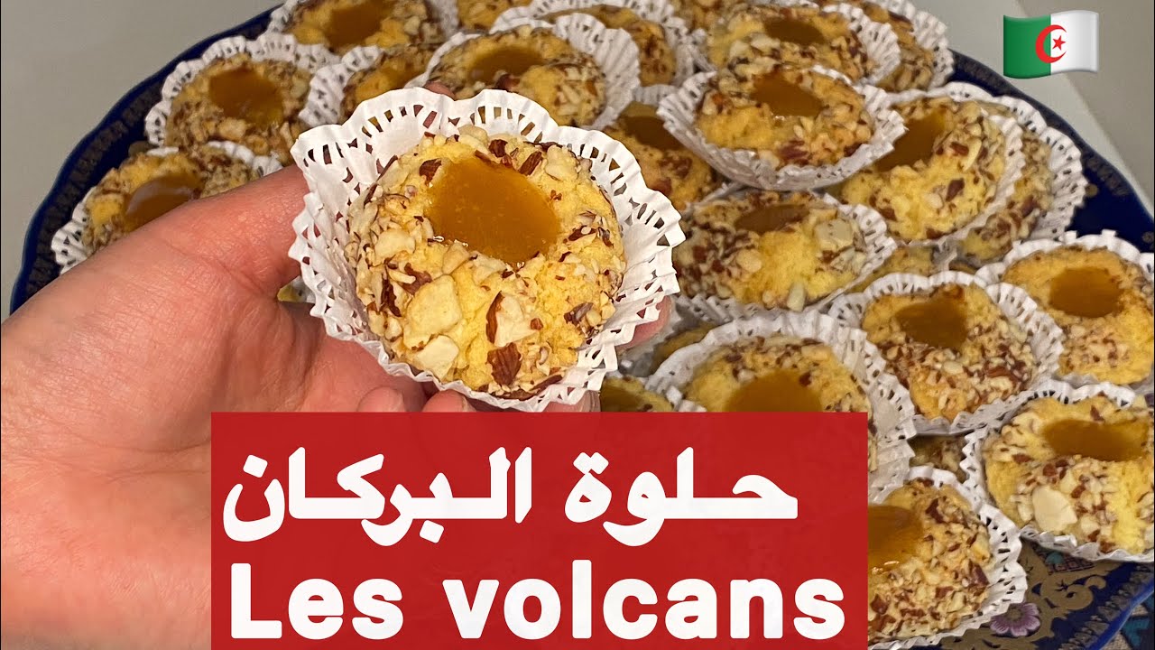 مطبخ ميمي التلمساني🇩🇿/حلوة البركان les volcans من زمان ذهبي بنة وهشاشة لا توصف😇👍🏻حلويات سهلة 👌
