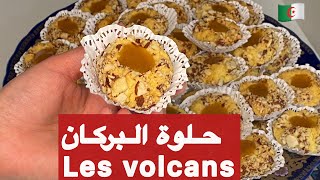 مطبخ ميمي التلمساني/حلوة البركان les volcans من زمان ذهبي بنة وهشاشة لا توصف???