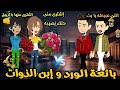 بياعه الورد و إبن الذوات القمر قصه كامله كوميدى تشويق جدا جدا