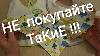 Не покупайте такие!!! Как выбрать слюнявчик и зачем он нужен. Бесполезная покупка. Уход за ребенком.