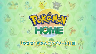 【公式】『Pokémon HOME』 紹介動画　「めざせ！ずかんコンプリート！」篇