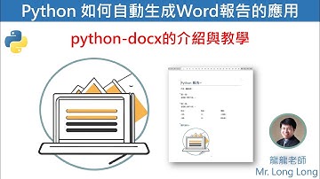 python 如何自動生成報告的應用 #python #python3 #python编程 #pythonprogramming #pythontutorial #pythonforbeginners