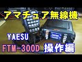 アマチュア無線機FTM-300D(八重洲無線)操作編