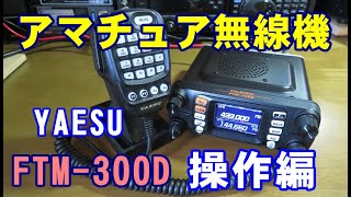 アマチュア無線機FTM-300D(八重洲無線)操作編