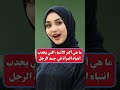 معلومات نفسية مذهلة من علم النفس عن المرأة ما هي أكتر الأشياء التي يجدب انتباه المرأة في جسد الرجل معلومات نفسية مذهلة من علم النفس عن المرأة ما هي أكتر الأشياء التي يجدب انتباه المرأة في جسد الرجل