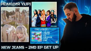 картинка: РЕАКЦИЯ YUPI НА NEW JEANS - 2nd EP Get Up | NEW JEANS, SUPER SHY, ETA, COOL WITH YOU, GET UP, ASAP