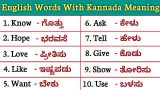 English speaking words practice | daily use english words with kannada meaning☀️|English vocabulary screenshot 4