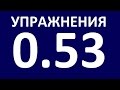 УПРАЖНЕНИЯ  - ГРАММАТИКА АНГЛИЙСКОГО ЯЗЫКА С НУЛЯ  УРОК 5.3 Английский язык для начинающих  Уроки