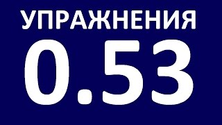 АНГЛИЙСКИЙ ЯЗЫК - УПРАЖНЕНИЯ  - ГРАММАТИКА.УРОК 5.3 Английский  для начинающих  Уроки