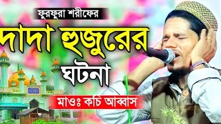 ফুরফুরা শরীফের ভাই সাহেবের হাসির ওয়াজ